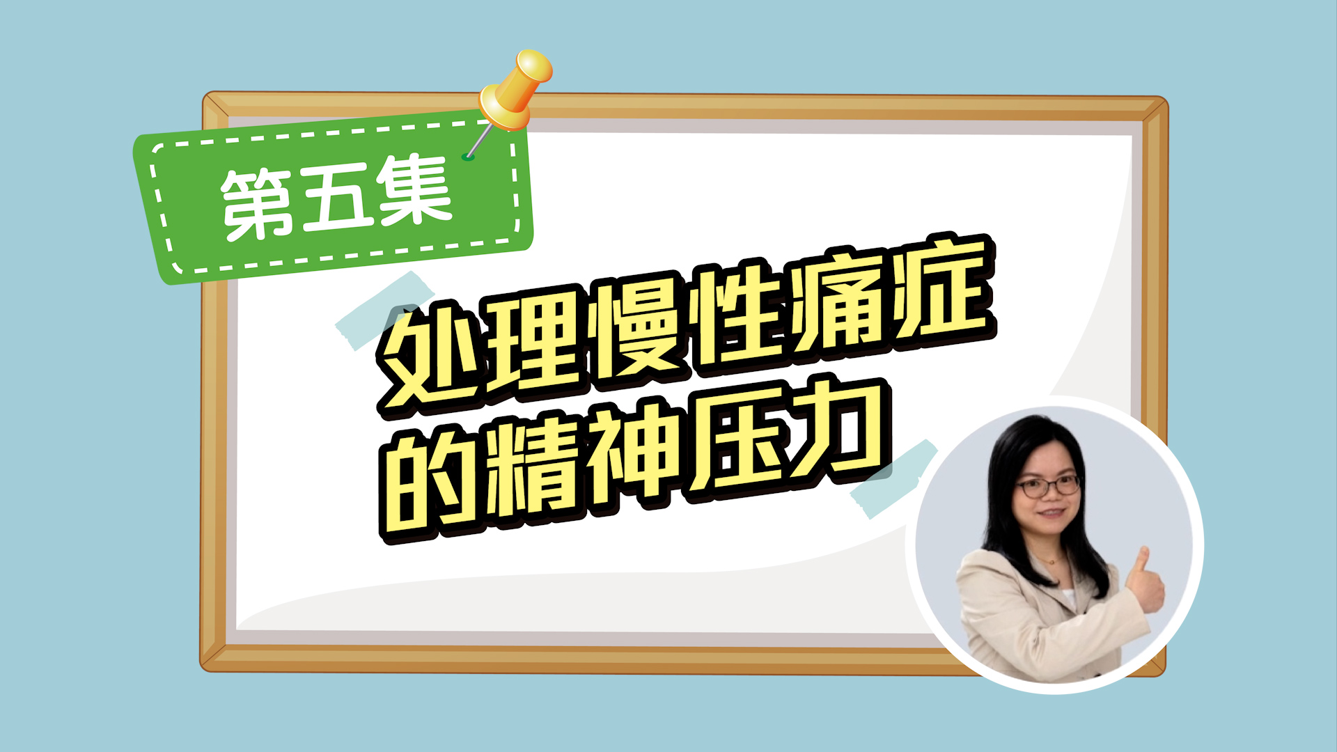 处理慢性痛症的精神压力